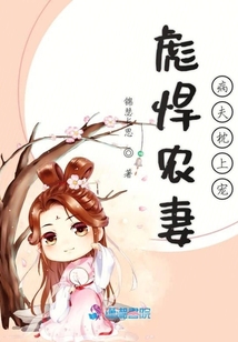彪悍農(nóng)妻：病夫枕上寵
