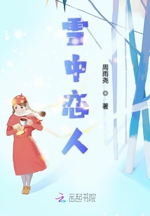 雪中戀人