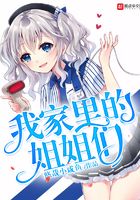 我家里的姐姐們在線閱讀