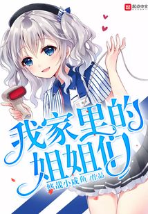 我家里的姐姐們