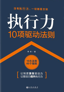 執行力10項驅動法則
