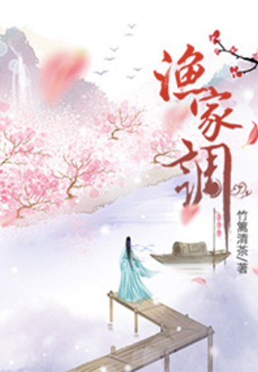 渔家调在线阅读