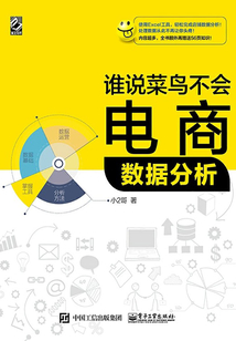 誰說菜鳥不會電商數據分析