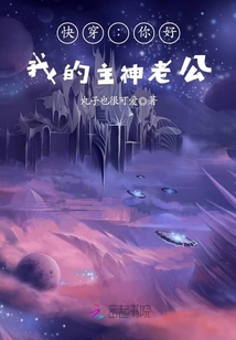 快穿:你好,我的主神老公