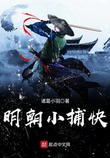 明朝小捕快
