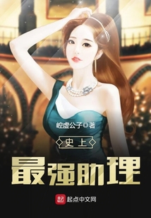 史上最強助理