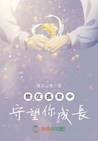 我在孤寂中守望你成長在線閱讀