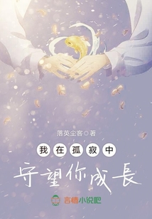 我在孤寂中守望你成长