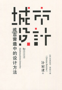 城市設計：城市營造中的設計方法