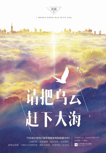 請把烏云趕下大海（上）