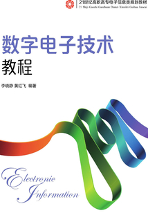 數字電子技術教程