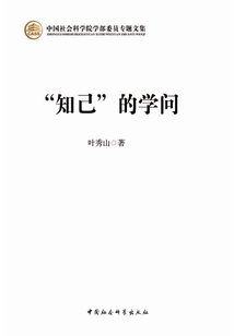 “知己”的學(xué)問(wèn)