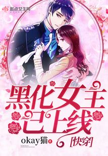 快穿之黑化女主已上線