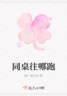 同桌往哪跑