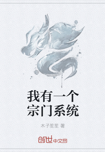 我有一個(gè)宗門系統(tǒng)