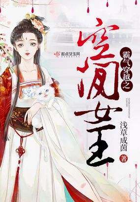 霸气穿越之空间女王在线阅读