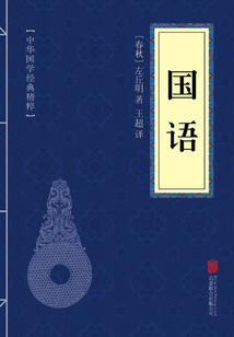 國語（中華國學經典精粹）