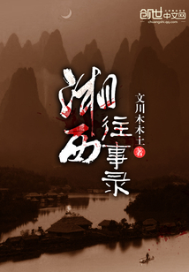 湘西往事錄