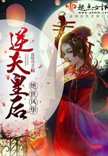 絕世風華：逆天皇后