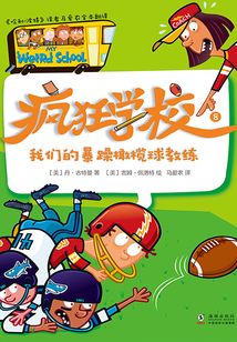 瘋狂學校8：我們的暴躁橄欖球教練