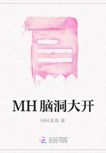 MH腦洞大開