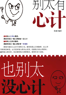 別太有心計(jì) 也別太沒心計(jì)