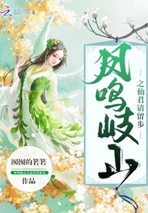 鳳鳴岐山之仙君請(qǐng)留步