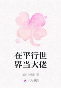 在平行世界當大佬