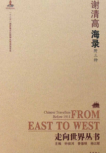 海錄:附三種(走向世界叢書)