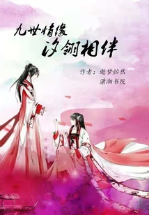 九世情緣汐翎相伴