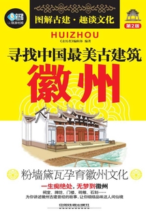 寻找中国最美古建筑：徽州（第2版）