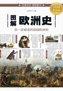 图解:欧洲史