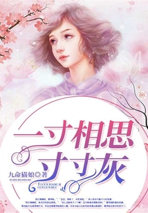 一寸相思，寸寸灰