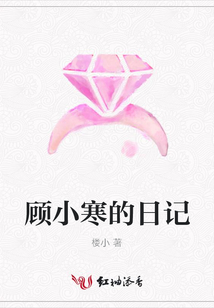 顧小寒的日記