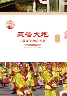 三晉大地：三晉文化特色與形態
