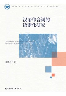 漢語單音詞的語素化研究