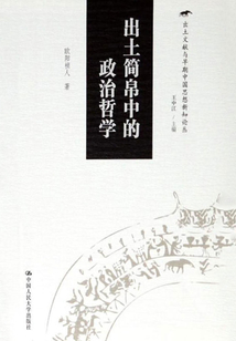 出土簡帛中的政治哲學