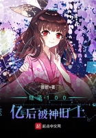 繼承100億后被神盯上在線閱讀