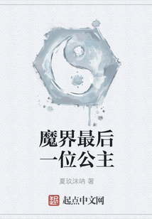 魔界最后一位公主