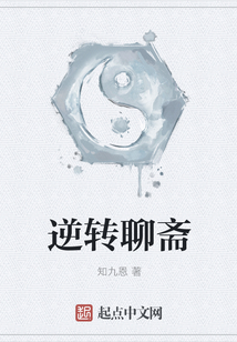 逆轉聊齋