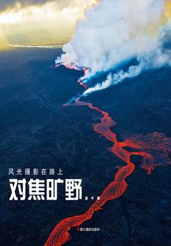 对焦旷野（风光摄影在路上） 封面