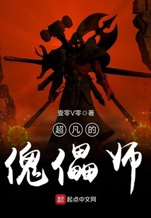 超凡的傀儡師