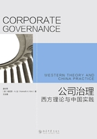 公司治理：西方理论与中国实践在线阅读