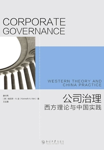 公司治理：西方理論與中國實踐
