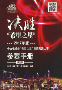 決勝“希望之星”:2017年度中央電視臺(tái)“希望之星”英語風(fēng)采大賽參賽手冊(cè)(高級(jí))
