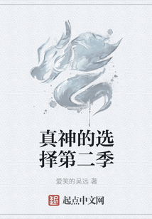 真神的选择第二季在线阅读