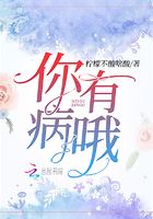 你有病哦在線閱讀