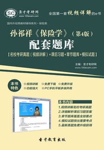 孫祁祥《保險學》(第4版)配套題庫【名校考研真題(視頻講解)+課后習題+章節題庫+模擬試題】