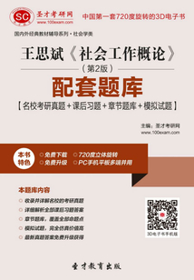 王思斌《社會工作概論》（第2版）配套題庫【名校考研真題＋課后習題＋章節題庫＋模擬試題】