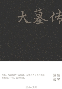 大墓傳